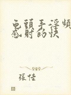 龟头手淫频繁敏感射的快