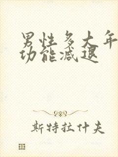 男性多大年龄性功能减退