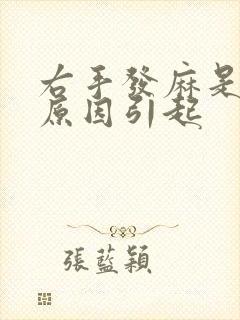 右手发麻是什么原因引起