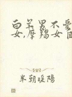 白羊男不爱摩羯女,摩羯女自有人爱她