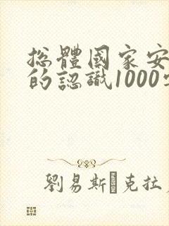 总体国家安全观的认识1000字