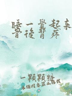 睡一觉起来肩胛骨后背疼