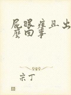 屁眼痒且出血怎么回事