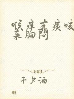 喉痒有痰咳不出来胸闷