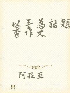 以手为话题的优秀作文