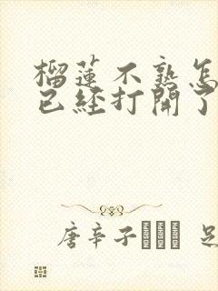 榴莲不熟怎么办已经打开了