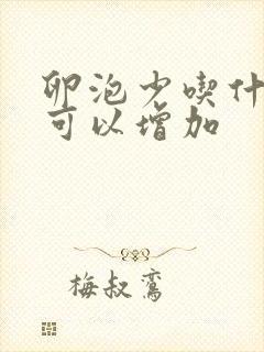 卵泡少吃什么药可以增加