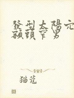 发型太阳穴凹陷额头窄男