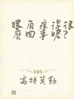 眼角痒得很是怎么回事呢?