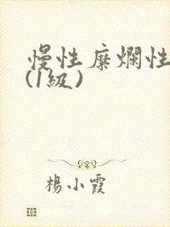 慢性糜烂性胃炎(1级)