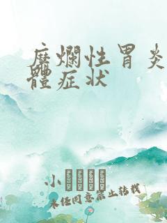 糜烂性胃炎的具体症状