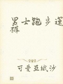 男士跑步运动短裤