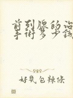 前列腺的治疗多手术多少钱