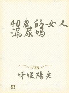 40岁的女人会漏尿吗