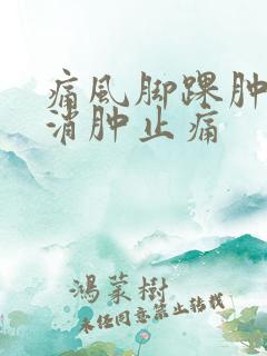 痛风脚踝肿怎么消肿止痛