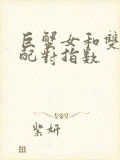 巨蟹女和双鱼女配对指数