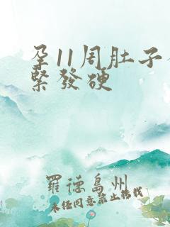 孕11周肚子发紧发硬