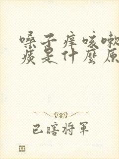 嗓子痒咳嗽有绿痰是什么原因