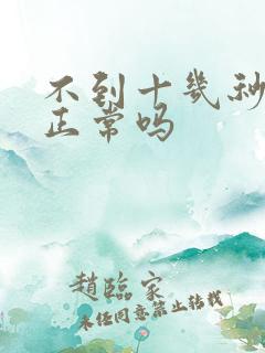 不到十几秒就射正常吗