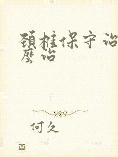 颈椎保守治疗怎么治