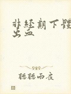 非经期下体大量出血