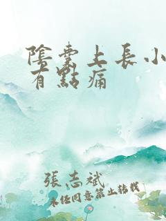 阴囊上长小肉粒有点痛