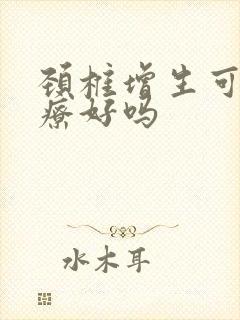 颈椎增生可以治疗好吗