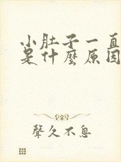 小肚子一直胀气是什么原因女性