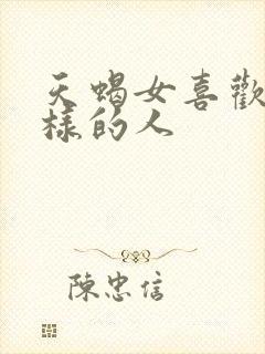 天蝎女喜欢什么样的人