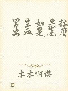 男生如果拉屎拉出血是怎么回事