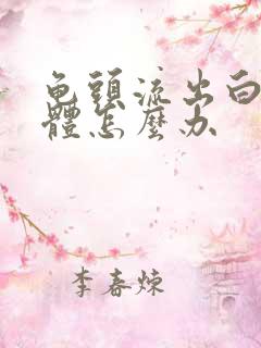 龟头流出白色液体怎么办