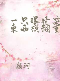 一只眼睛突然看东西模糊重影