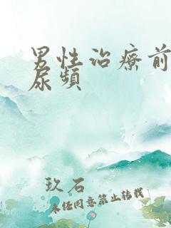 男性治疗前列腺尿频