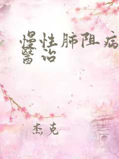 慢性肺阻病病的医治