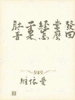 肚子经常发出声音是怎么回事