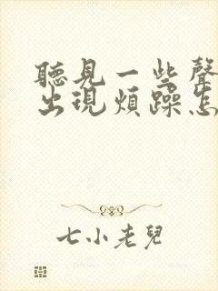 听见一些声音会出现烦躁怎么回事