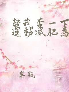 帮我查一下减肥运动减肥为什么不掉秤了