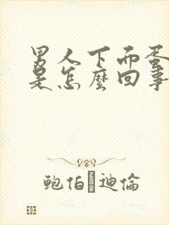 男人下面蛋蛋痛是怎么回事