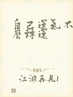 自己运气不好怎么转运