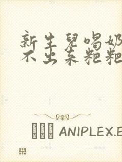 新生儿喝奶粉拉不出来粑粑怎么办