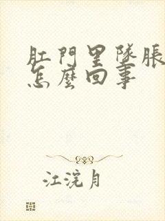 肛门里坠胀感是怎么回事