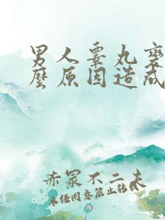 男人睾丸变小什么原因造成的