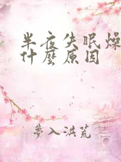 半夜失眠燥热是什么原因