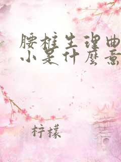 腰椎生理曲度减小是什么意思