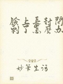 脸上长封闭性粉刺了怎么办