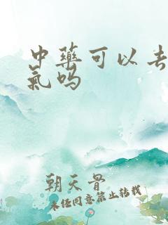 中药可以去除湿气吗