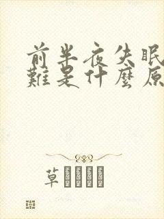 前半夜失眠入睡难是什么原因