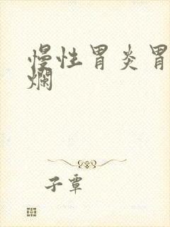 慢性胃炎胃窦糜烂