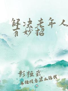 解决老年人失眠有妙招