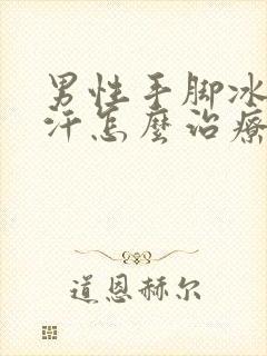 男性手脚冰凉出汗怎么治疗